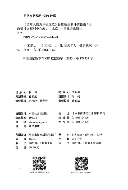 <Standards for Ability Assessment of the Elderly> Standard Interpretation and Assessment Guide
