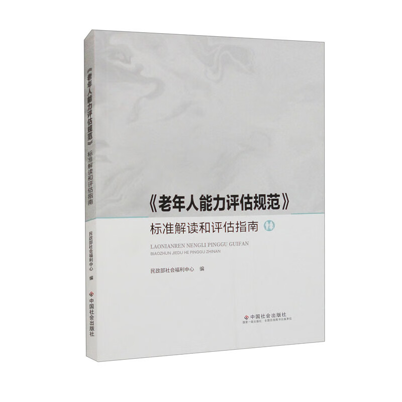 <Standards for Ability Assessment of the Elderly> Standard Interpretation and Assessment Guide