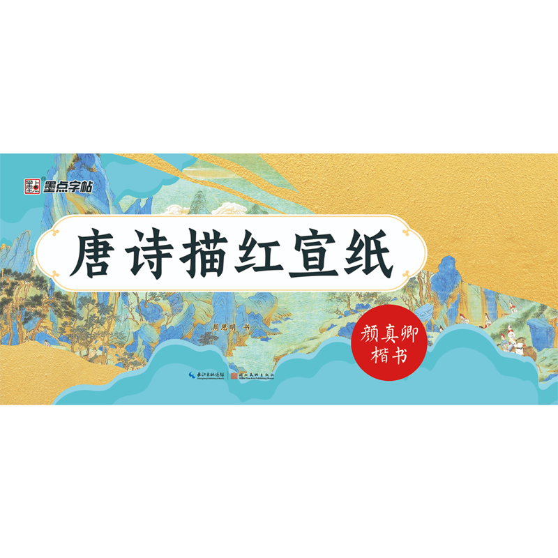 Tang poetry depicted on red rice paper. Yan Zhenqing's regular script