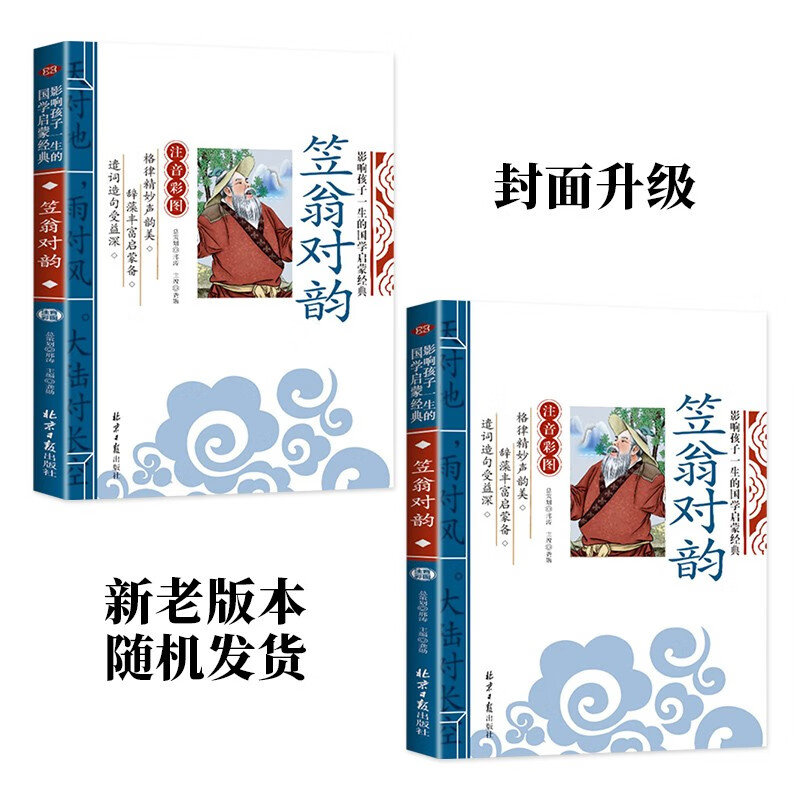 Li Weng Duiyun, a Chinese enlightenment classic that affects children's life (phonetic color illustrated version), a must-read extracurricular reading masterpiece for first, second, and third grade children's literature primary school students