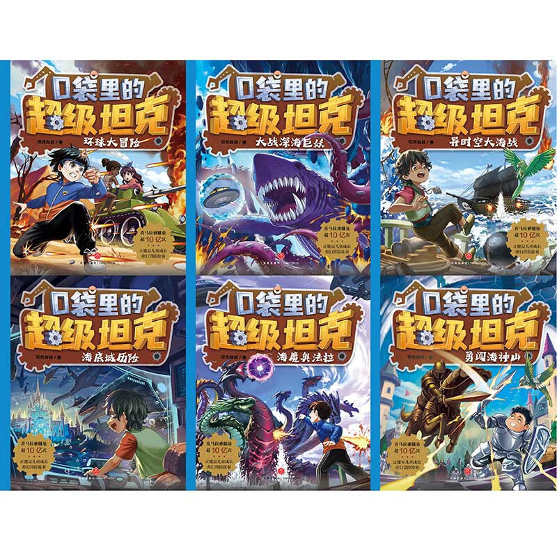 Super Tank in the Pocket Volume 3 (6 volumes in total) 6-12 years old. Phenomenal children's story on the Himalayan platform. Tank-themed super fantasy adventure story. Guide children to develop good habits and shape good character. Scientific knowledge. Educational and entertaining. Help young readers accumulate idioms and improve Chinese literacy.
