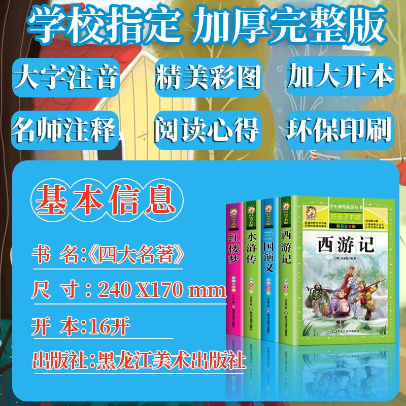 A complete set of phonetic versions of the four major classics for primary school students, a complete set of 4 pinyin readings, Jingdong genuine books, Journey to the West, Romance of the Three Kingdoms, Water Margin, and Dream of Red Mansions, original genuine mind maps, extracurricular reading for teenagers in first grade and second grade, must-read books, comics, stories, children's books, picture books, reading books, happy reading in fifth grade, money-saving card, Black Friday