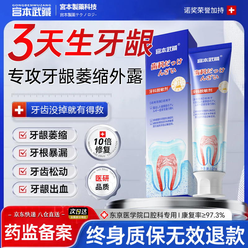 Miyamoto Musashi desensitizing toothpaste special for repairing and regenerating severe gum recession, exposing loose roots, fixing teeth, protecting gums, periodontitis