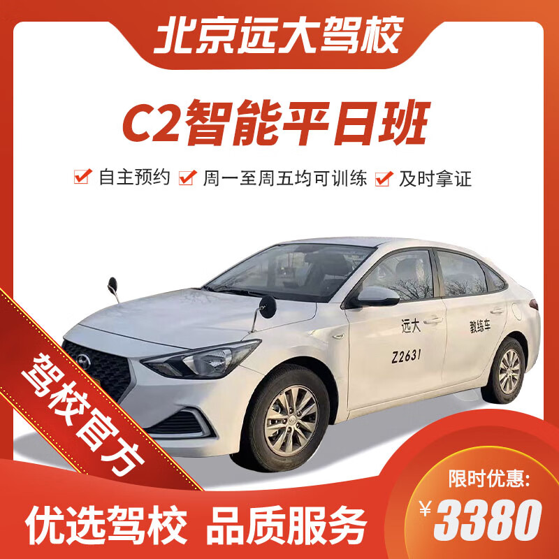Diayou Beijing Yuanda Driving School Official Direct Training C1 C2 A variety of classes to meet the needs of learning to drive Zhenyao Learner’s Driving License 1-5 Smart Class C2 (2 people in a group)