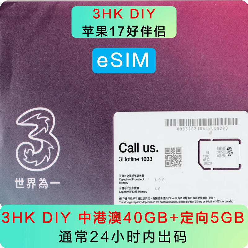 3HKDIY eSIM Hong Kong phone card traffic card Internet card US and Hong Kong version iPhone17 Apple external board esim 40G general traffic + 5GB directional traffic esim (not supported by the National Bank)