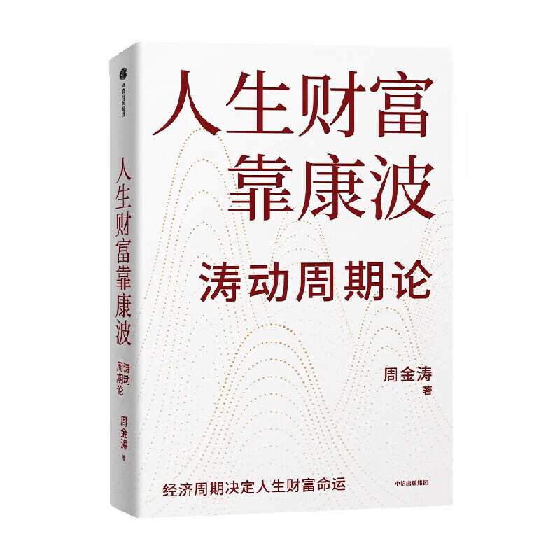 Official version Life's wealth depends on Kang Bo Oscillation Cycle Theory Written by Zhou Jintao Oscillation Cycle Theory Finance and Investment Economic cycles determine the destiny of life's wealth and destiny China's Kondratiev Cycle Theory