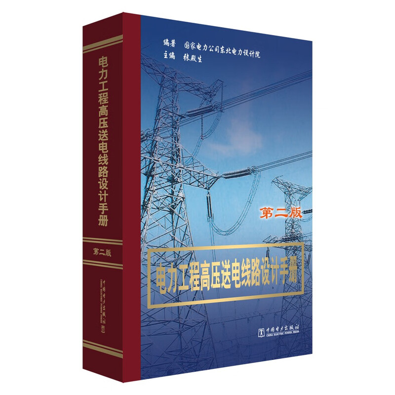 Power Engineering High Voltage Transmission Line Design Manual (Second Edition)