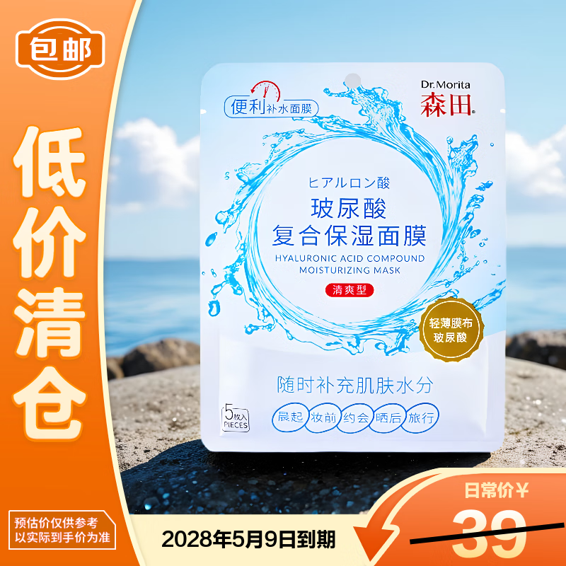 Morita Hyaluronic Acid Complex Moisturizing Mask 80g*5 pieces per pack, nourishing, soothing and translucent, on clearance.