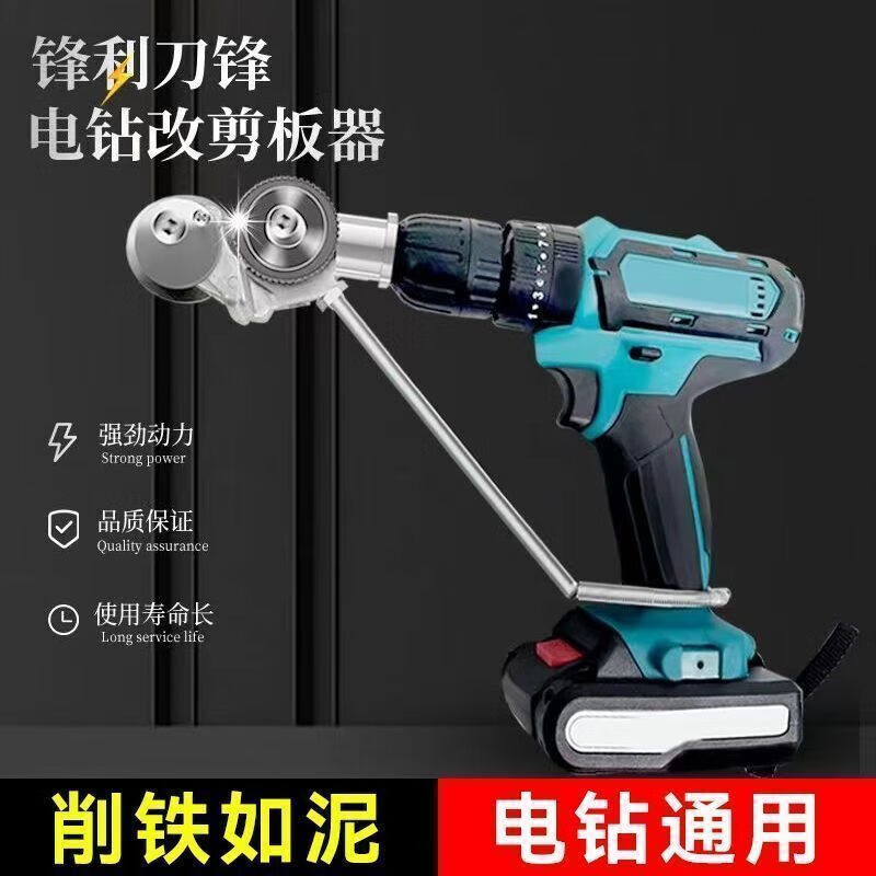 Yanran electric drill modified shearer color steel tile stainless steel iron sheet cutting artifact new shearer electric drill plate cutter electric drill to cutter (universal lithium battery flashlight model)