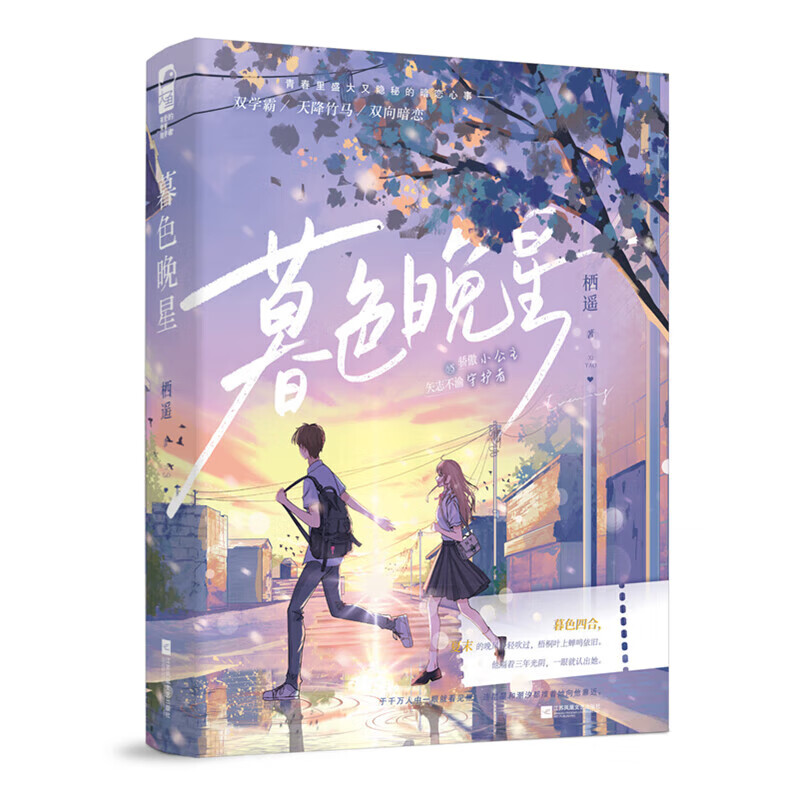 Genuine Twilight Evening Star Qi Yao youth literature campus secret love first love dual school tyrant falls bamboo horse two-way secret love romance novel physical book Big Fish