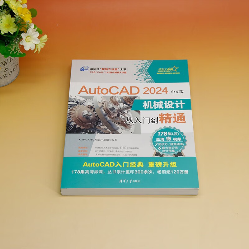 AutoCAD 2024 Chinese version of mechanical design from entry to proficiency (Chinese version)