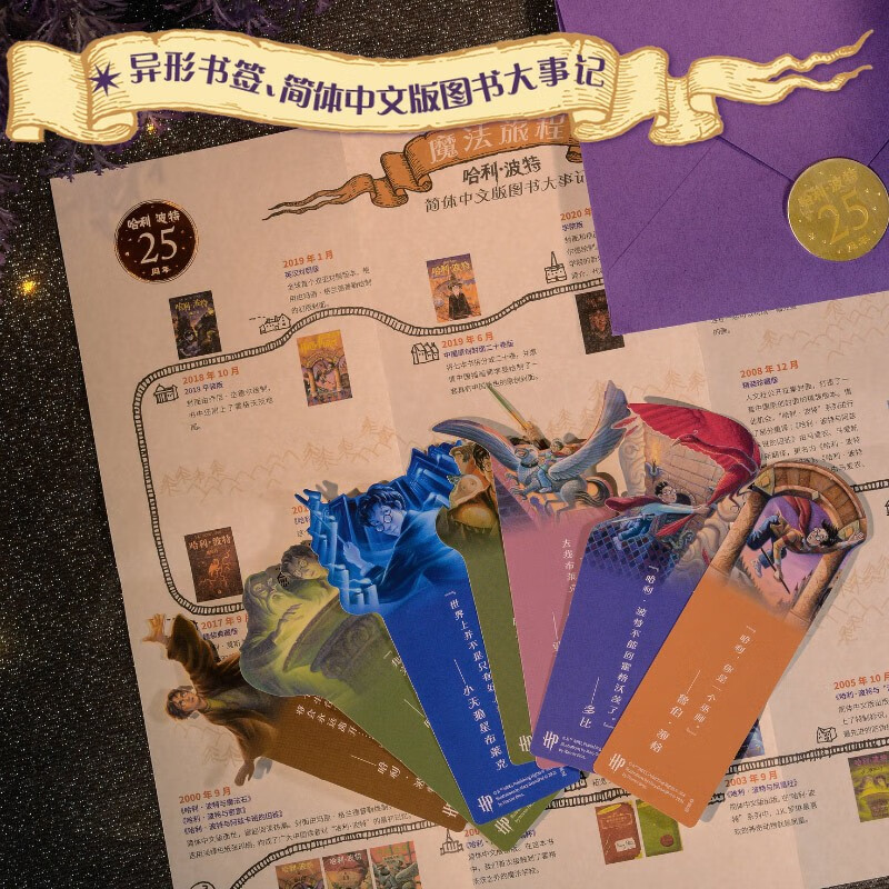 25th Anniversary Limited Edition, a complete set of seven Harry Potter volumes, limited number, upgraded packaging, hardcover, gold-plated book stamp, heaven and earth cover book box, bonus special-shaped bookmark, publication memorabilia list, linen refrigerator magnet, green paper notebook, People's Literature Publishing House