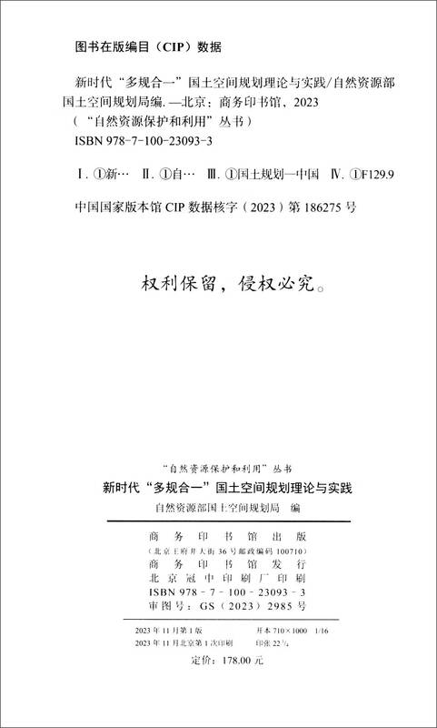 New Era, Multiple Plans Integrated into One, Land and Spatial Planning Theory and Practice