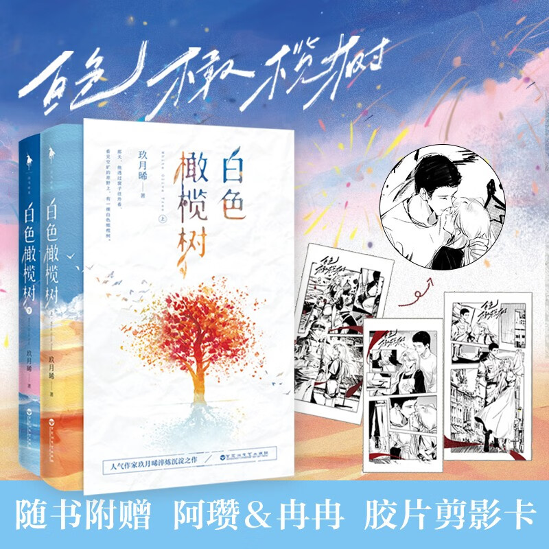 White Olive Tree (two volumes), premium edition, the original novel of the TV series of the same name, Bomb Disposal Elite & War Correspondent, a thrilling love song, a refined work by the popular writer Jiu Yuexi
