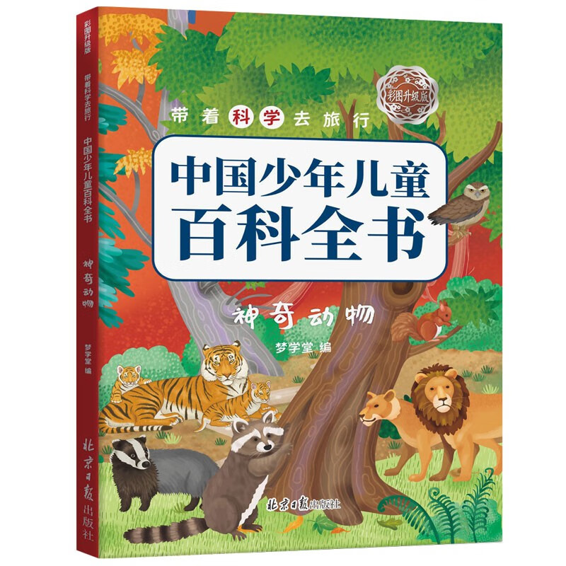 Travel with science, upgraded version of the Chinese Encyclopedia for Children and Children with color pictures, 10 volumes in total
