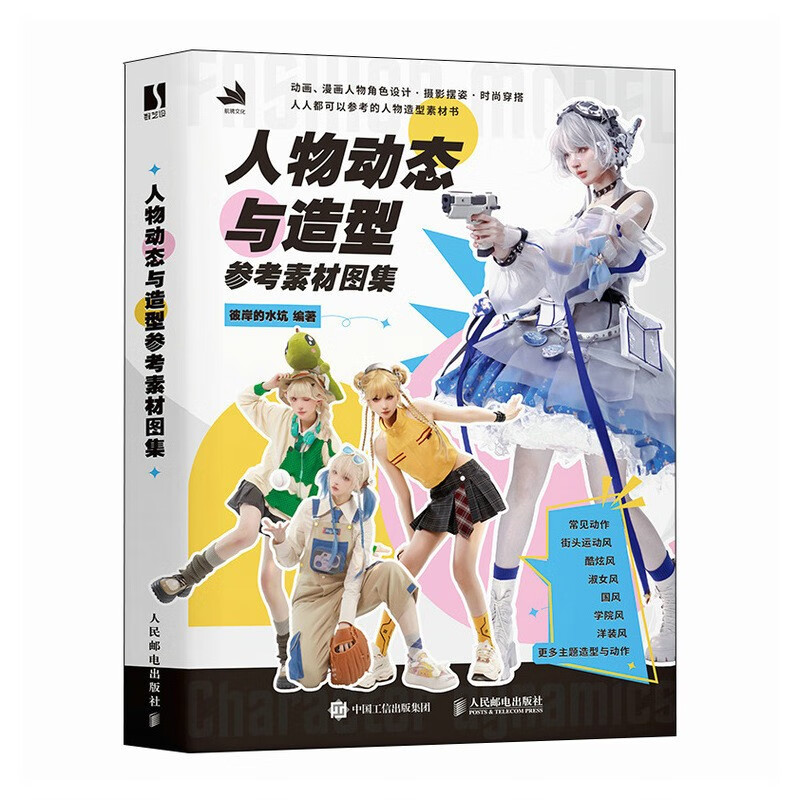 Character dynamics and modeling reference material atlas (produced by Shuyi Design)