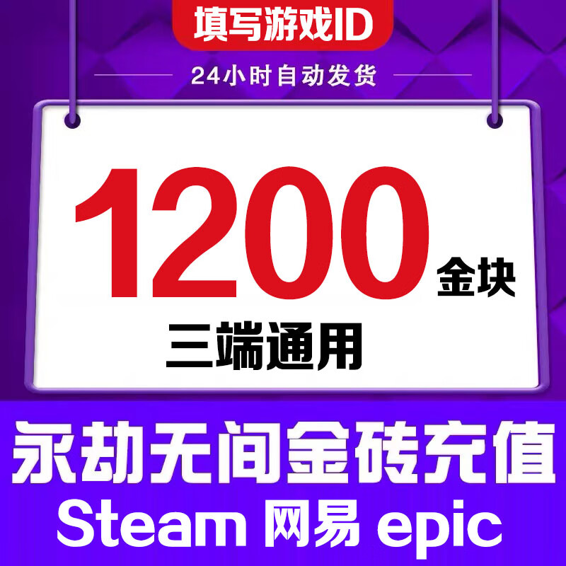Fill in the game digital ID. Eternal Tribulation Gold Nuggets 1200 Recharge Gold Bricks Support Steam NetEase Epic Three-terminal Universal Treasure Box Gift Pack 24000 Gold Nuggets
