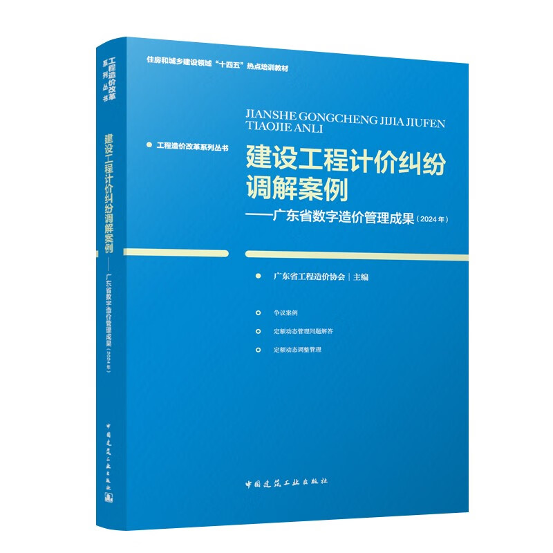 Construction Project Pricing Dispute Mediation Cases Guangdong Province Digital Cost Management Results (2024)