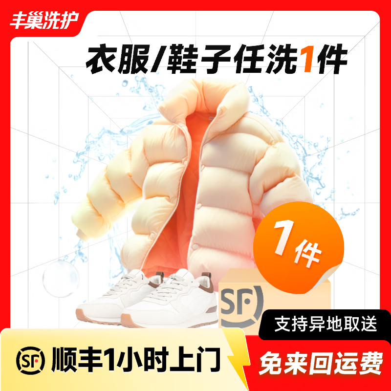 Laundry and shoe washing service: Fengchao Laundry, down jackets/sneakers, door-to-door dry cleaning service, laundry service, door-to-door pick-up of laundry, laundry for one piece of clothing and shoes, door-to-door service at 13-14 o'clock the next day