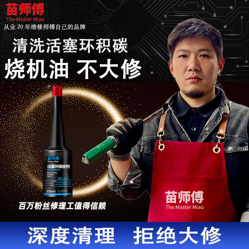 Master Miao's piston ring cleaning and releasing agent, Master Miao's disassembly-free, oil-burning and carbon-deposited engine oil additive, one bottle of piston ring release agent, cleans piston rings and controls oil-burning