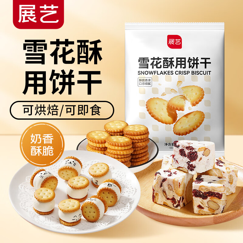 Zhanyi Snowflake Crispy Biscuits 500g Xiaoqifu Snowflake Crispy Nougat Biscuits Small Round Biscuits Baking Ingredients Snacks