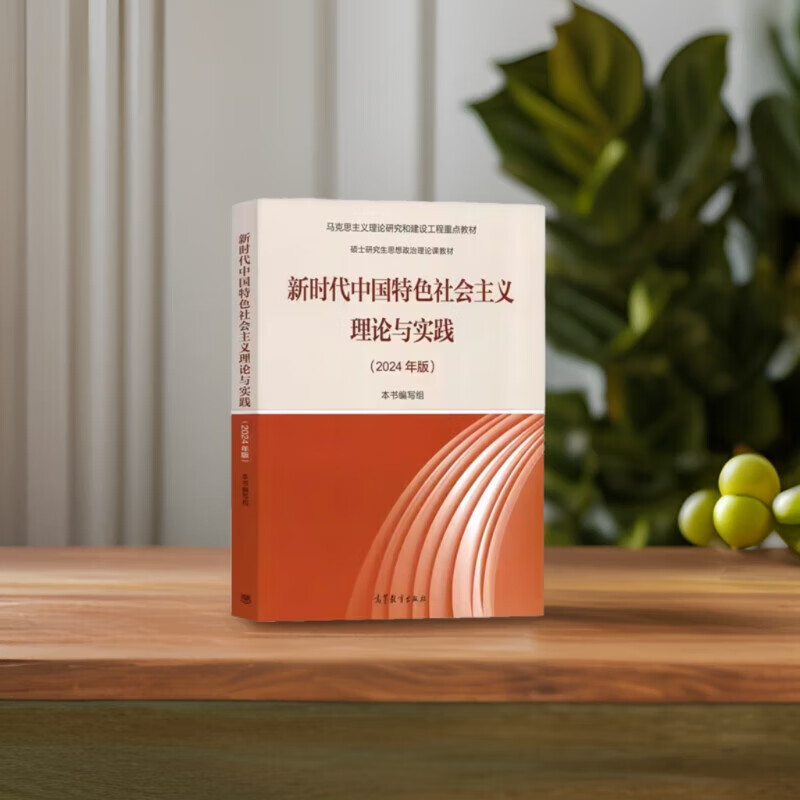 The theory and practice of socialism with Chinese characteristics in the new era (2024 edition of the key textbooks for Marxist theoretical research and construction projects)