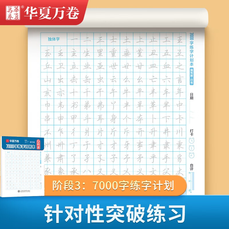 Huaxia Wanjuan running script copybook for middle school and high school adults, entry-level basic training calligraphy with hard pen practice, 7000-word calligraphy practice plan, descriptive version of running script