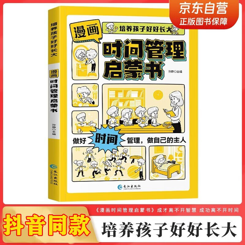 Comic time management enlightenment book Jingdong genuine book to train children to grow up well 7-15 years old self-management social interpersonal communication emotions children's psychology I can manage myself children's interesting encyclopedia popular science stories picture picture book 4-12 years old primary school students must read extracurricular reading early education books