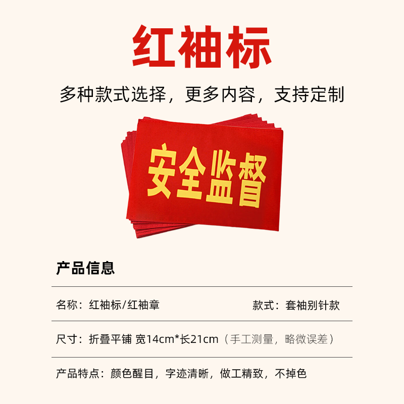 Yuanmian volunteer red armbands 10 pieces, customizable armband pin style, security supervision and management sleeves 14*21cm