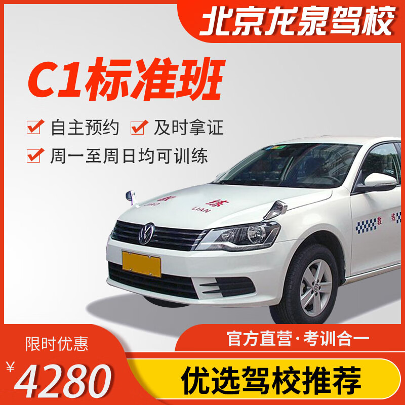 Jiayou Beijing Longquan Driving School Official Direct Training C D E Free Practice Time Zhenyao Learn to Driving Driving License Test Full Week Standard Class C1
