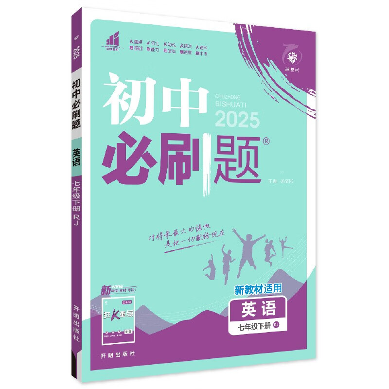 2025 edition of junior high school must-answer questions, English seventh grade volume 2, People's Education Edition, junior high school textbook synchronous exercise questions teaching aid book, Ideal Tree Books