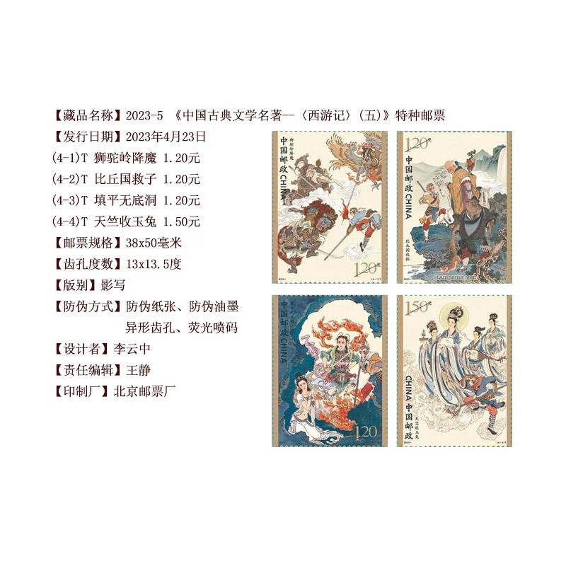 Journey to the West series of stamps 1-5 sets package packaging and rating, a total of 20 pieces