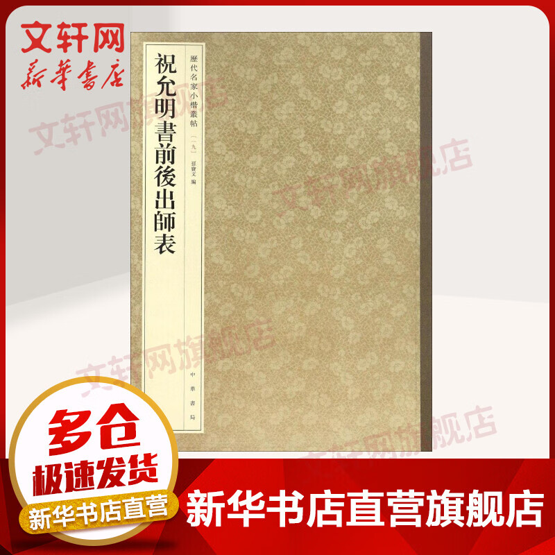 Zhu Yunming’s writings on his master’s work before and after, a series of small regular script posts by famous writers of past dynasties