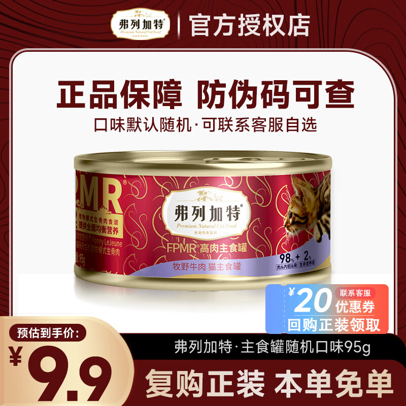 Fregate Cat Canned Cat Staple Food Canned Cat Snacks 98% High Meat Content PMR Raw Bone Meat General Canned Adult and Kitten Random Flavor 95g