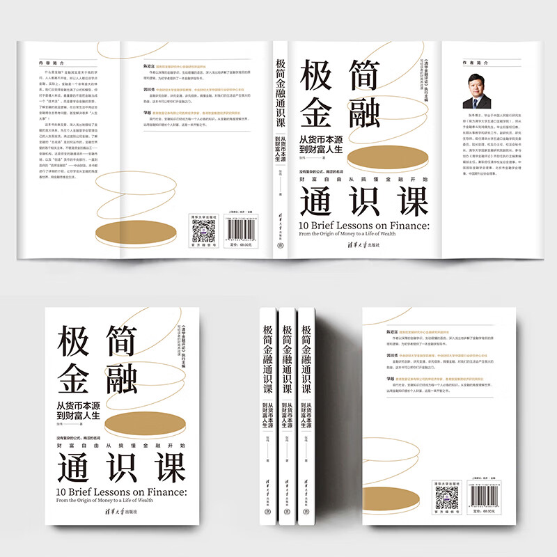 Dangdang genuine free shipping minimalist financial general course from the origin of money to wealth life Tsinghua University Press
