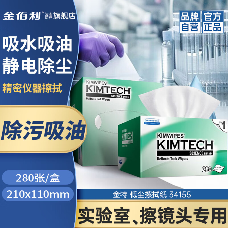 Kimtech Kimberly Precision Instrument Wiping Paper Small Green Box/210 110mm 280 sheets/box Laboratory Lens Dust-Free Wiping Paper High Standard Lens Cleaning Paper 34155