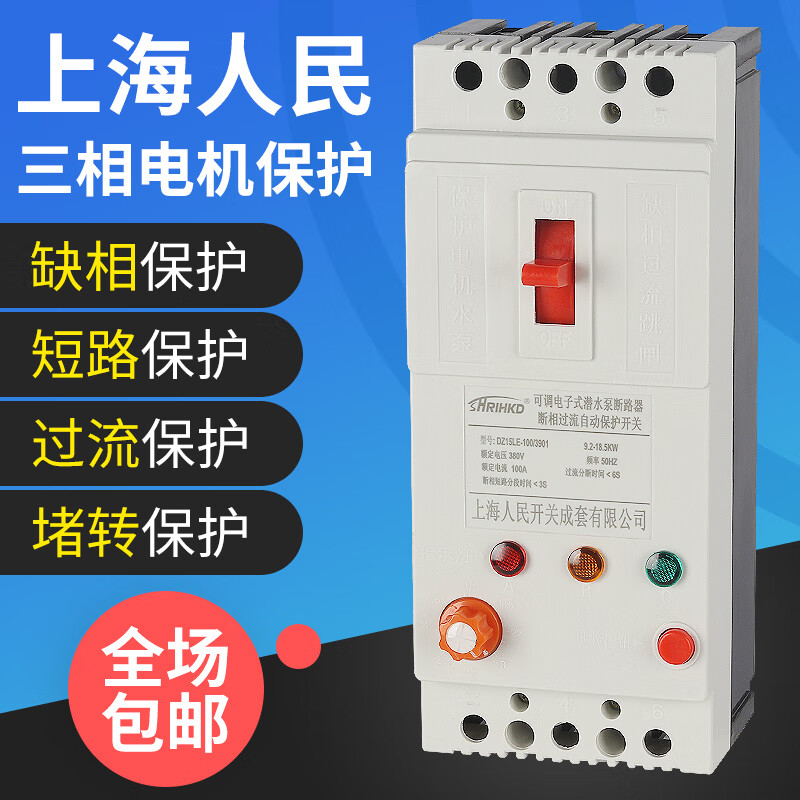 Shanghai People's three-phase motor phase loss protector 380v water pump overload switch 40A fan leakage circuit breaker 100A 3P