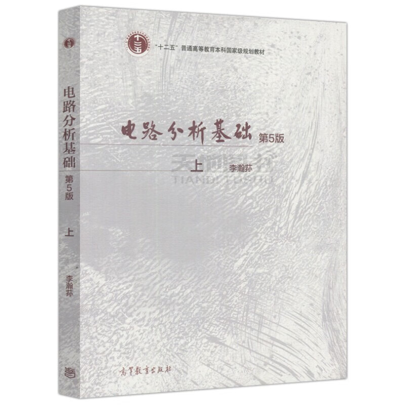 Li Hansun Basics of Circuit Analysis 5th Edition 5th Edition Shangxia Textbook Electronic Information Professional Textbook Higher Education Press (2 volumes in total)