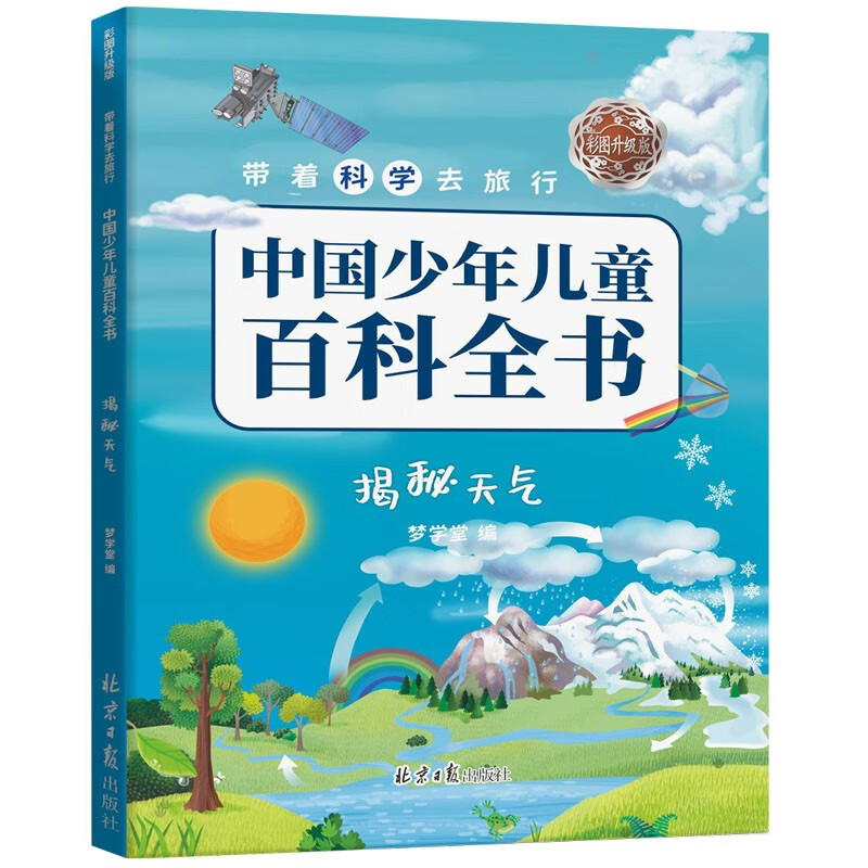 Travel with science, upgraded version of the Chinese Encyclopedia for Children and Children with color pictures, 10 volumes in total