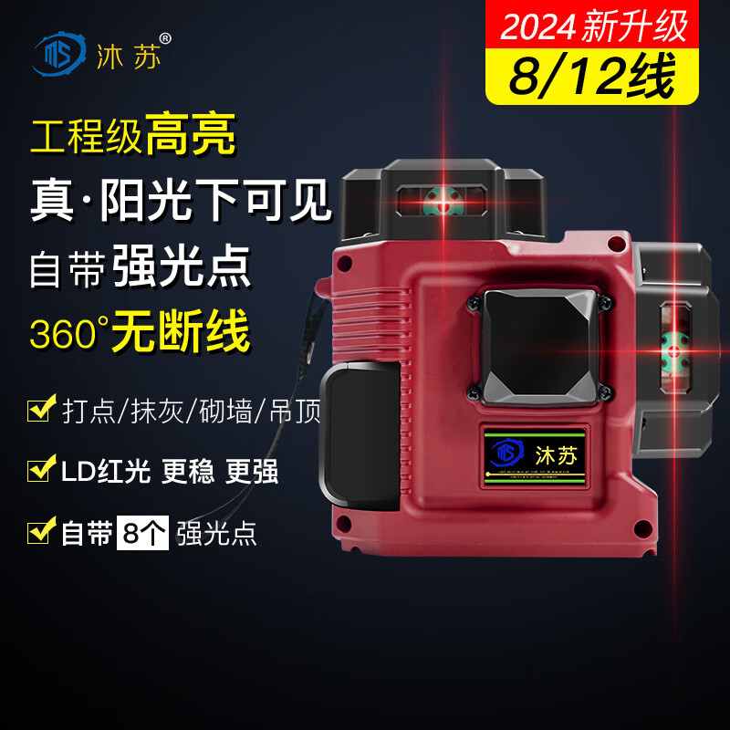 沐苏 室外专用 砌墙仪水平仪超强绿光红光全自动调平抹灰打点 推荐-红光-全配8线8点1水平1垂直