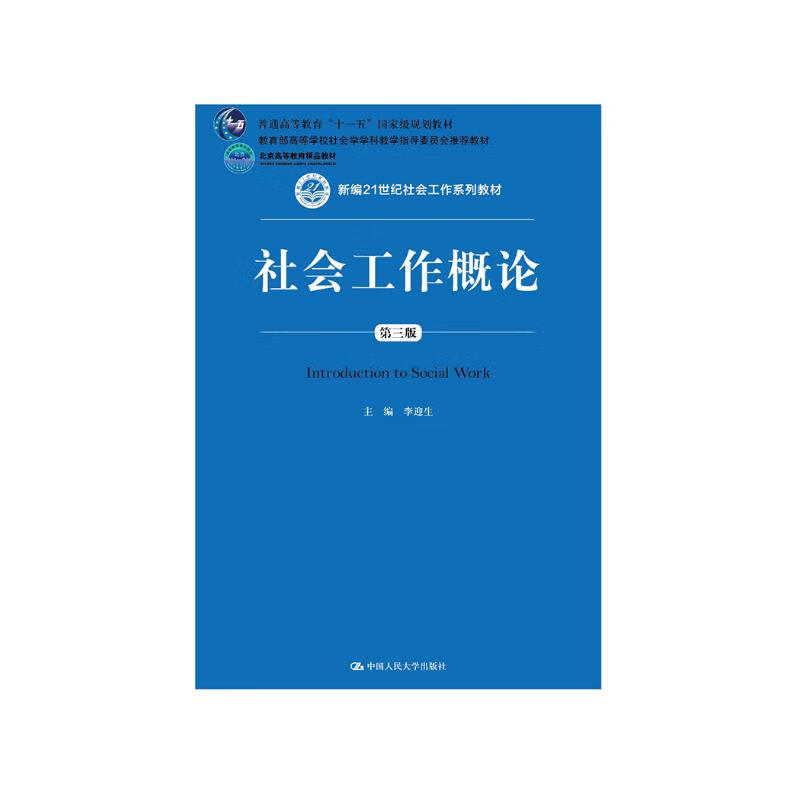 Introduction to Social Work (Third Edition) (New 21st Century Social Work Series Textbooks, Beijing Higher Education Premium Textbooks, Ministry of Education Sociology for Colleges and Universities