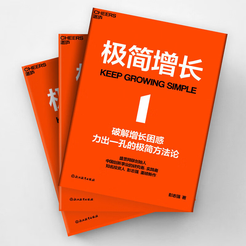 Minimalist Growth Hardcover Peng Zhiqiang’s blockbuster new work Founder of Shengjing Netlink China Innovation Researcher and Practitioner Well-known Investors Business Managers Entrepreneurs Workplace Improvement Books