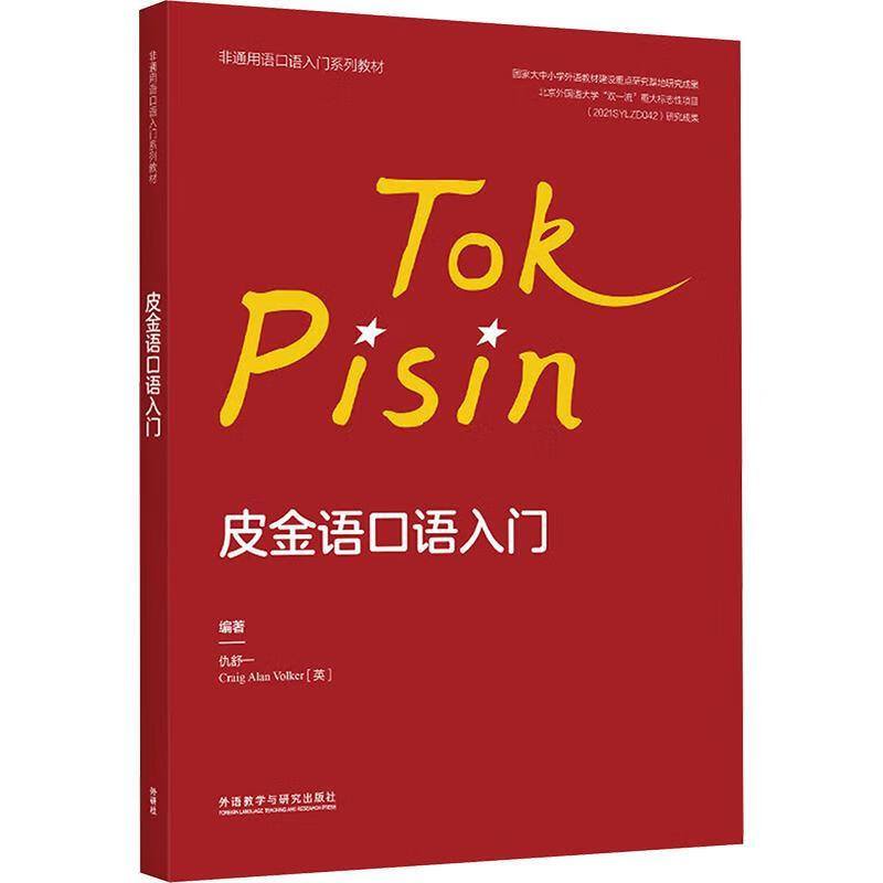 Introduction to spoken Pijin language Qiu Shuyi Foreign Language Learning 9787521353938