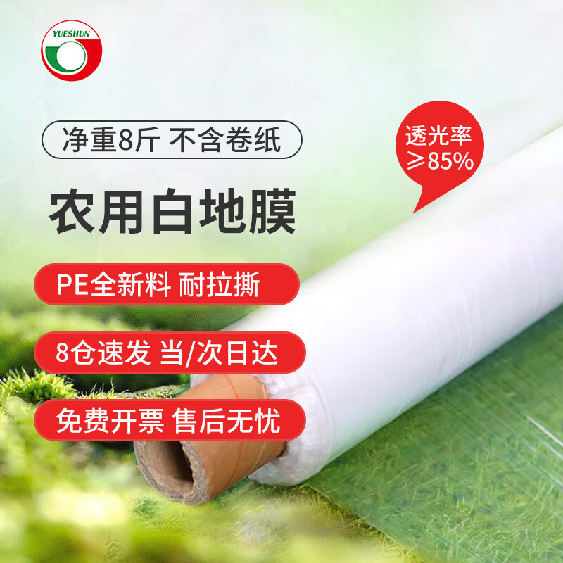 Yueshun white mulch agricultural plastic film 1.2 meters wide 1 wire about 315 meters long mulch transparent film geomembrane weeding cloth