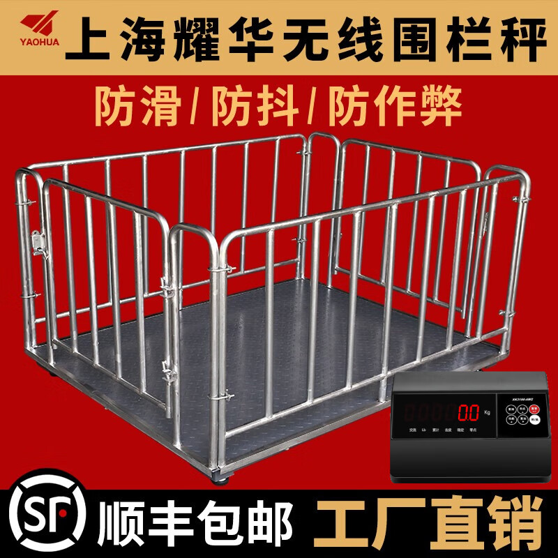 Yaohua (YAOHUA) Shanghai Yaohua floor scale wireless fenced livestock farm small 3-ton pig and cattle dedicated electronic scale high-precision thickened electronic scale wireless 0.75*1.5 meters 3T+fence