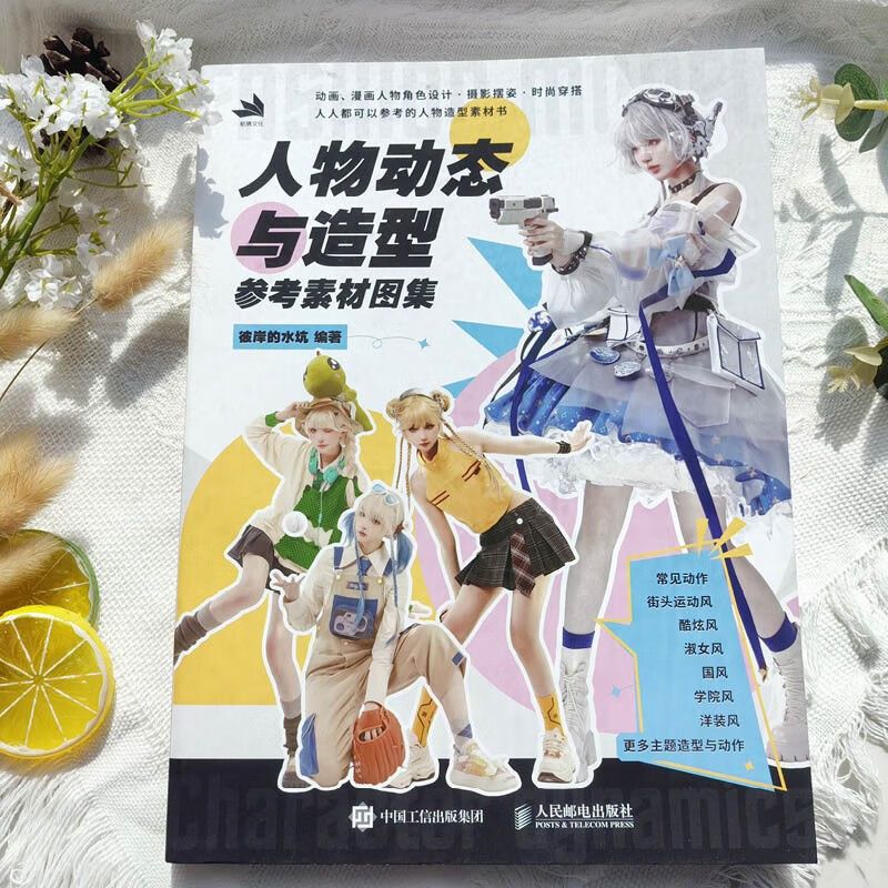 Character dynamics and modeling reference material atlas (produced by Shuyi Design)