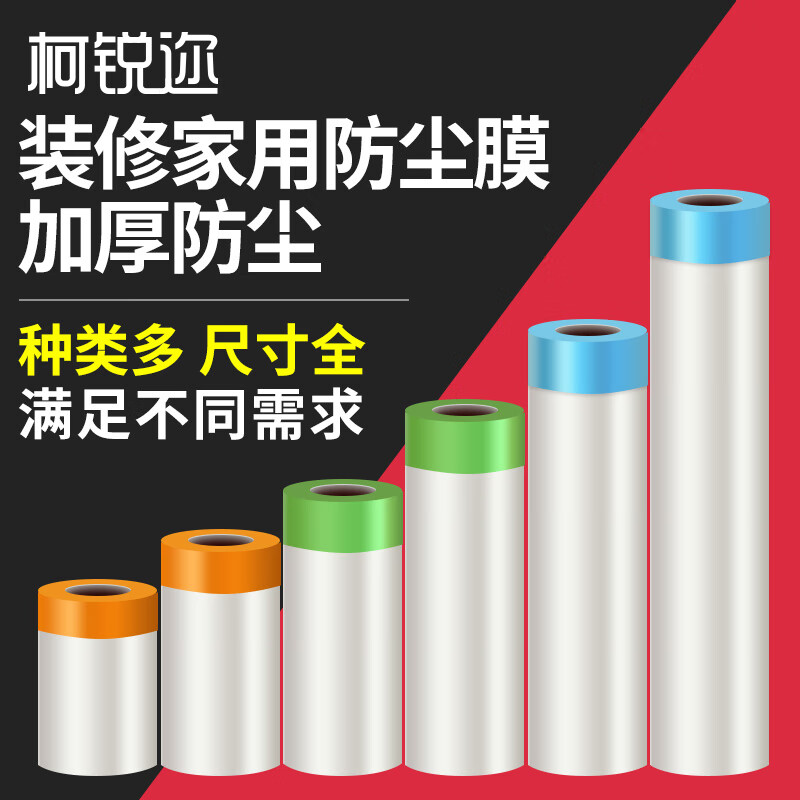 Kerui'er disposable dust-proof cloth dust-proof film dormitory plastic film decoration furniture protective film sofa dust cover cloth cover baseboard dust-proof film