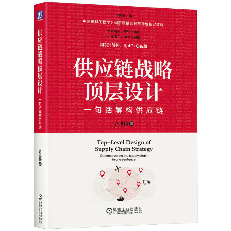 Top-level design of supply chain strategy: deconstructing the supply chain in one sentence