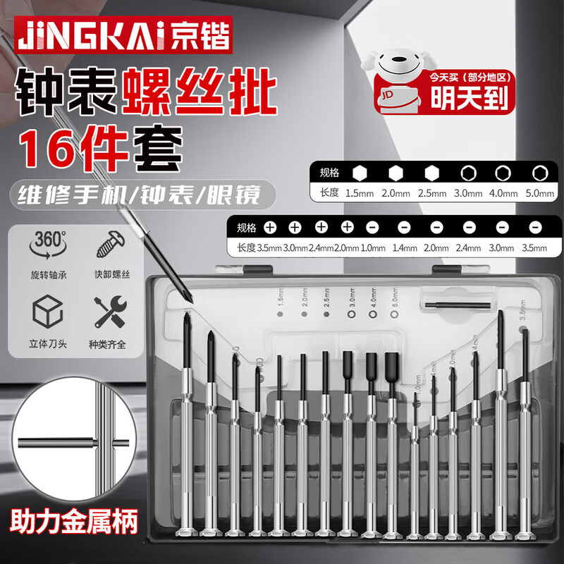 Jingkai watch screwdriver 16-piece set mobile phone glasses watch computer precision repair mini disassembly tool