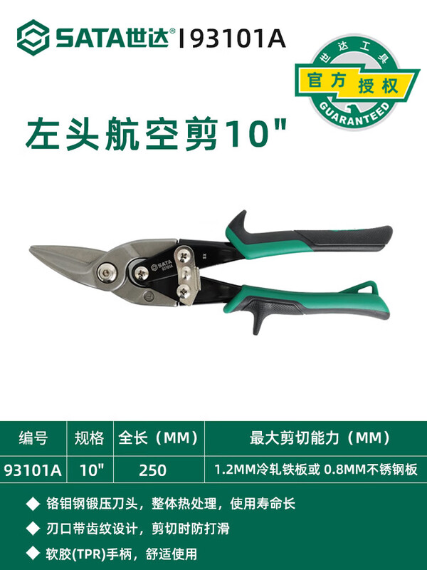 Star (SATA) Star (SATA) metal scissors, special scissors for cutting iron sheets, industrial scissors, strong stainless steel, special keel scissors, aviation scissors 93101A/left head aviation scissors